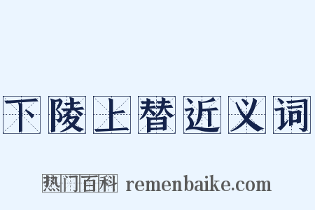 下陵上替近义词是什么意思的图片